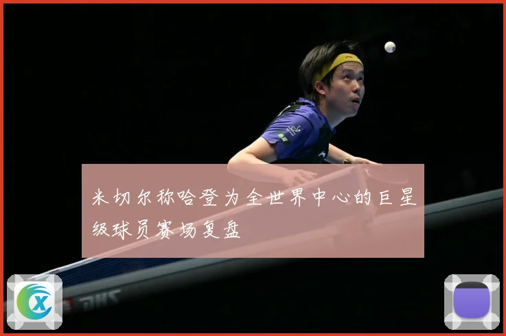 米切尔称哈登为全世界中心的巨星级球员赛场复盘