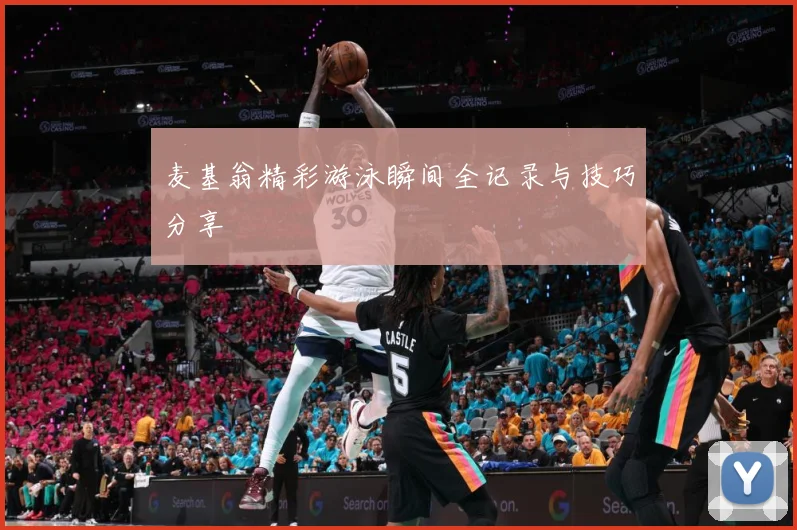 麦基翁精彩游泳瞬间全记录与技巧分享