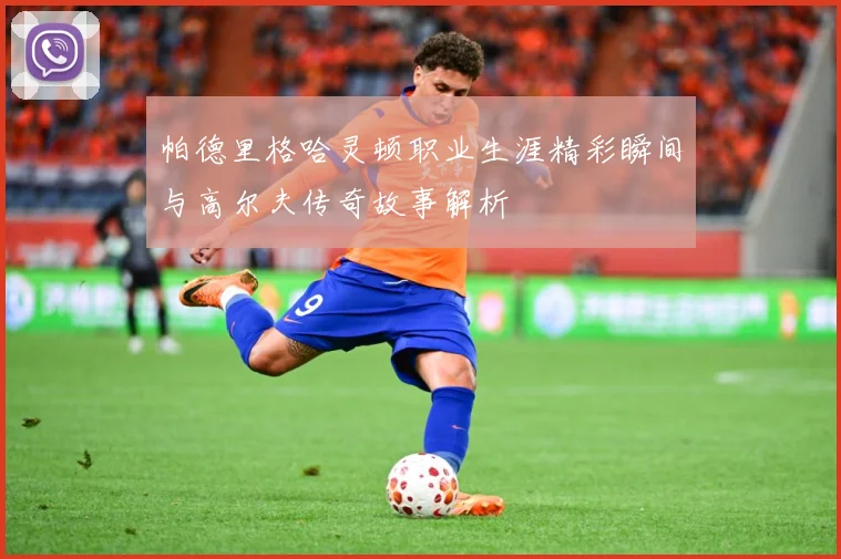 帕德里格哈灵顿职业生涯精彩瞬间与高尔夫传奇故事解析