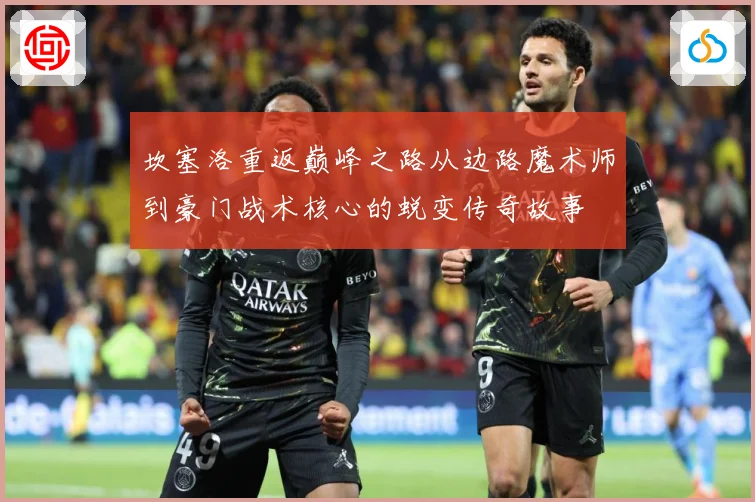 坎塞洛重返巅峰之路从边路魔术师到豪门战术核心的蜕变传奇故事