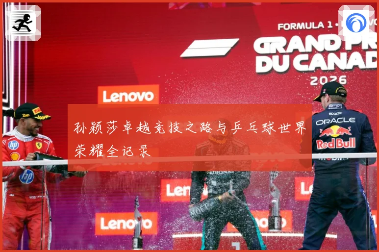 孙颖莎卓越竞技之路与乒乓球世界荣耀全记录