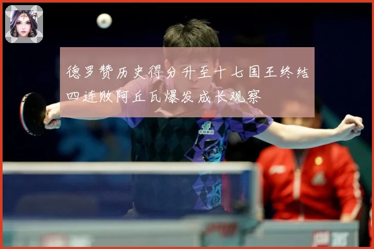 德罗赞历史得分升至十七国王终结四连败阿丘瓦爆发成长观察