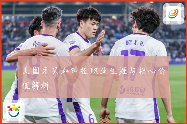 美国牙买加田径职业生涯与核心价值解析