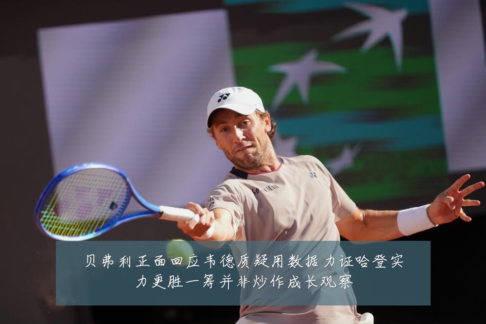 贝弗利正面回应韦德质疑用数据力证哈登实力更胜一筹并非炒作成长观察