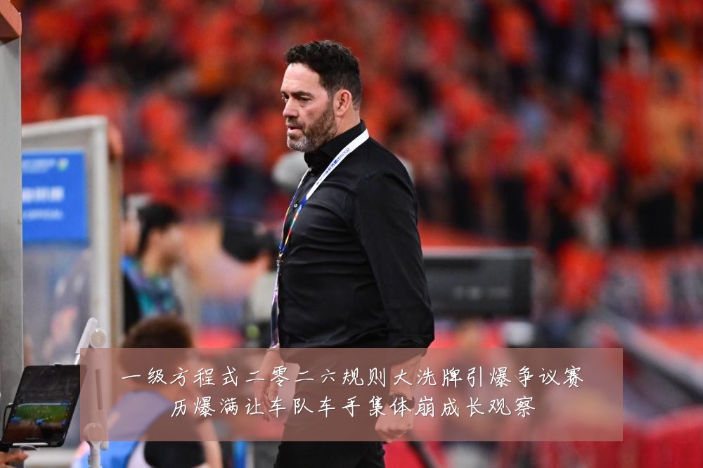 一级方程式二零二六规则大洗牌引爆争议赛历爆满让车队车手集体崩成长观察