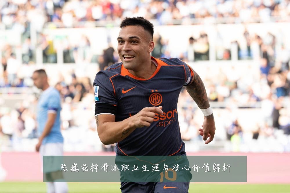 陈巍花样滑冰职业生涯与核心价值解析