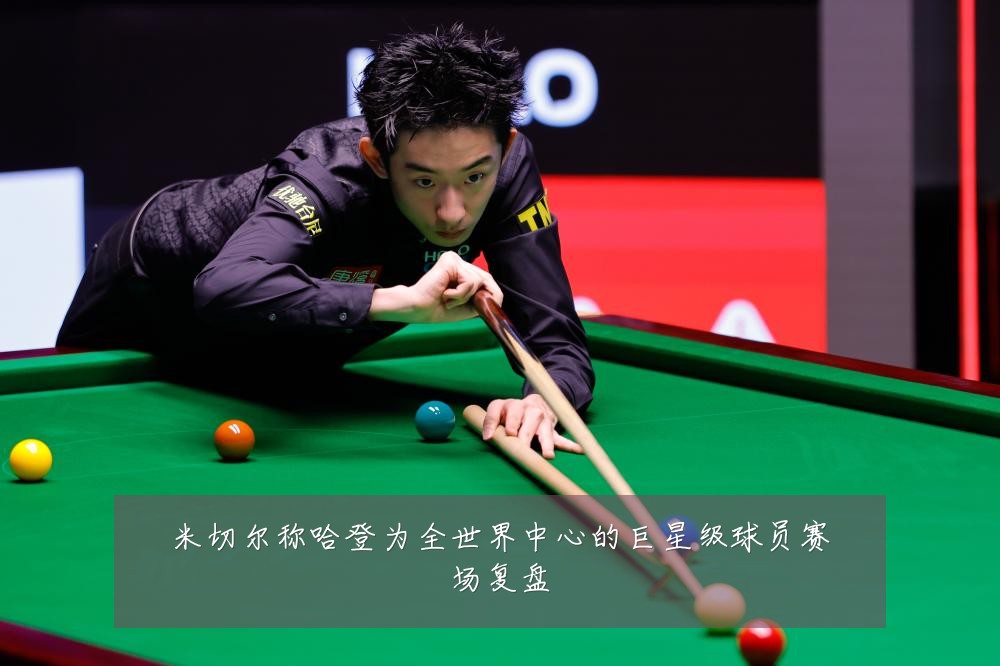 米切尔称哈登为全世界中心的巨星级球员赛场复盘