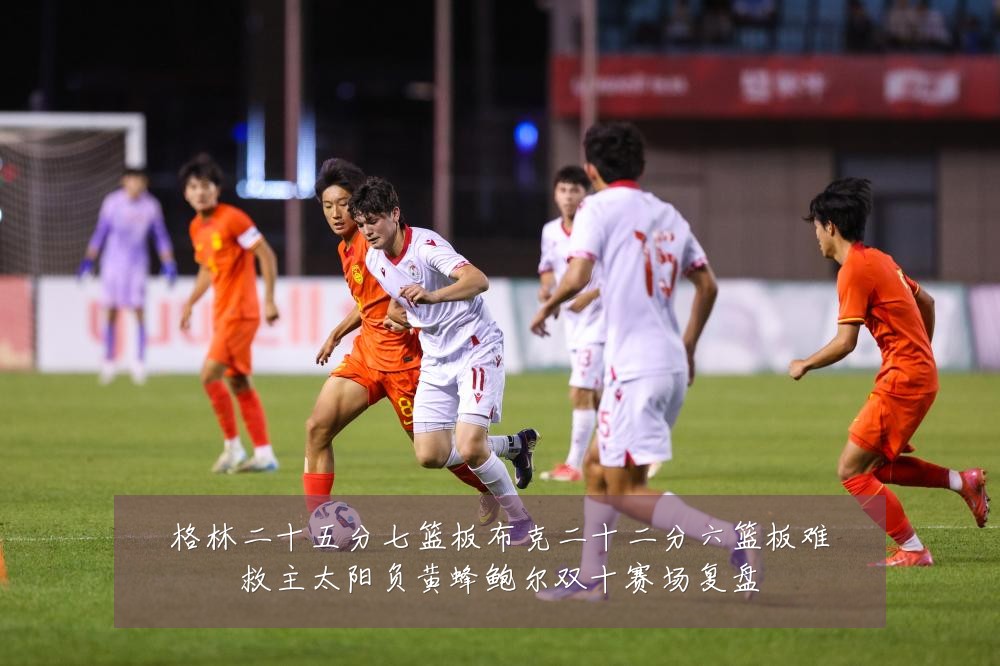 格林二十五分七篮板布克二十二分六篮板难救主太阳负黄蜂鲍尔双十赛场复盘