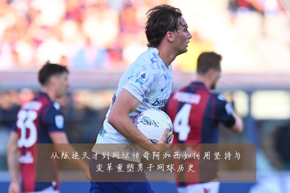 从叛逆天才到网坛传奇阿加西如何用坚持与变革重塑男子网球历史