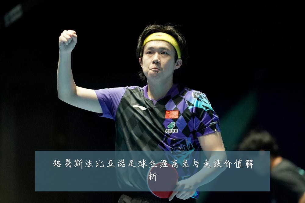 路易斯法比亚诺足球生涯高光与竞技价值解析