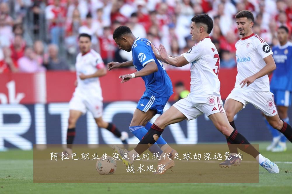 阿拉巴职业生涯及他对现代足球的深远影响战术观察