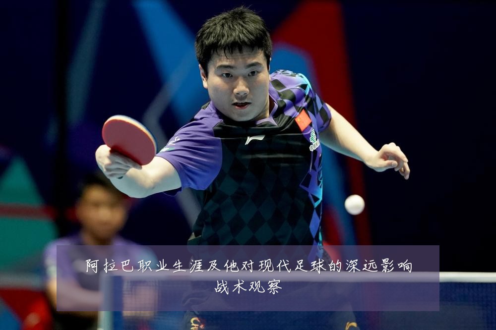 阿拉巴职业生涯及他对现代足球的深远影响战术观察