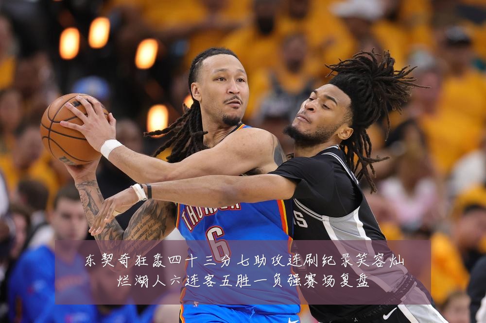 东契奇狂轰四十三分七助攻连刷纪录笑容灿烂湖人六连客五胜一负强赛场复盘