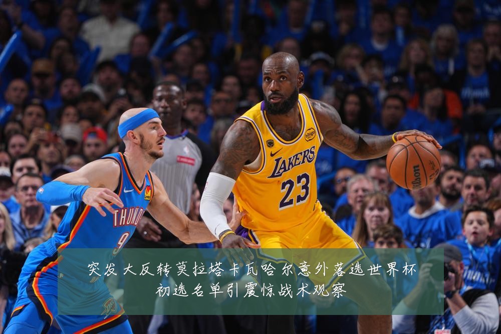 突发大反转莫拉塔卡瓦哈尔意外落选世界杯初选名单引震惊战术观察