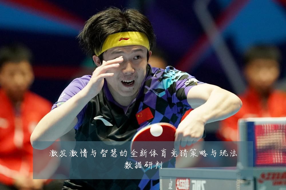 激发激情与智慧的全新体育竞猜策略与玩法数据研判