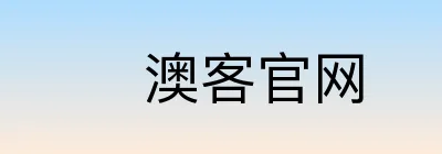 澳客官网
